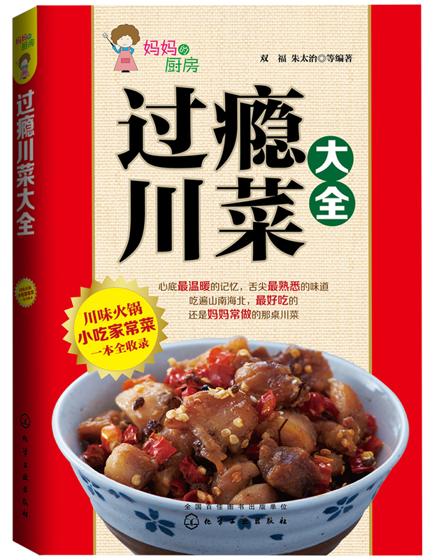 过瘾川菜大全