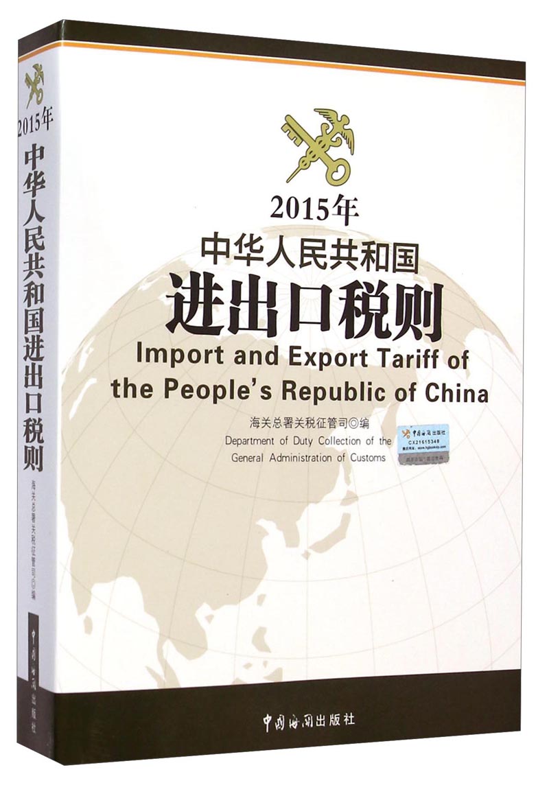 2015年中华人民共和国进出口税则