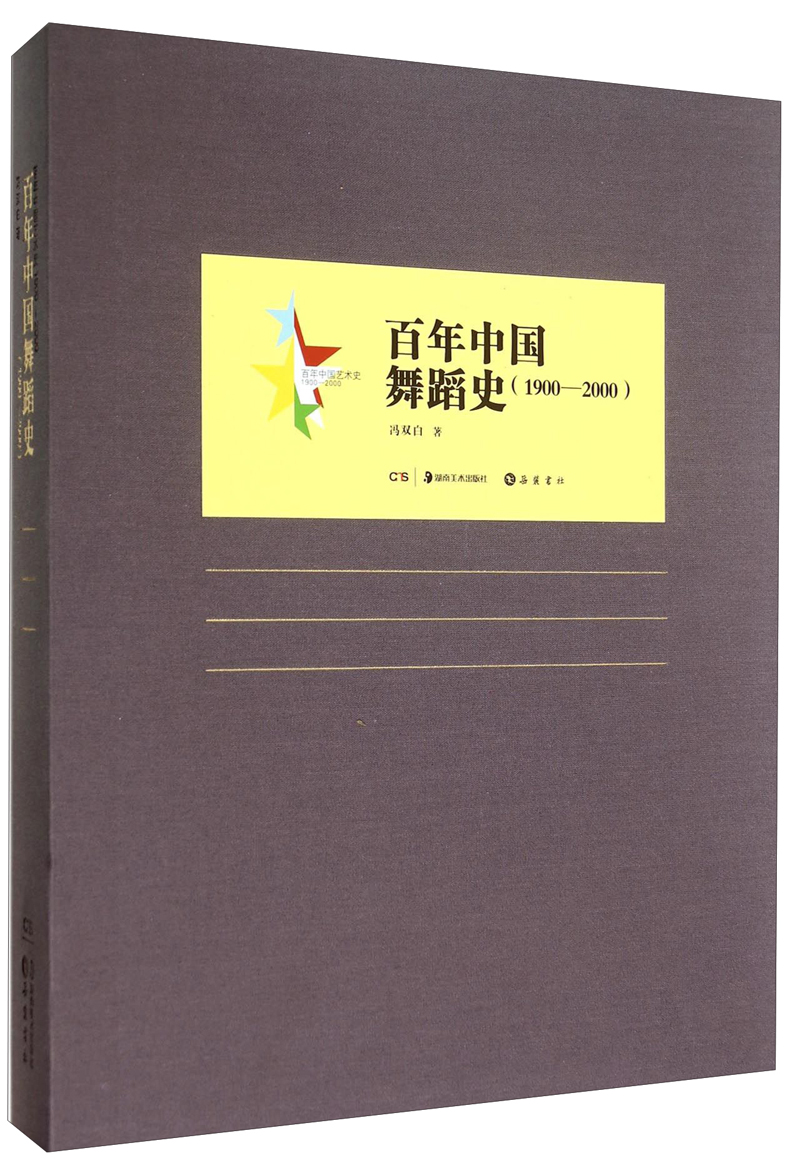 百年中国艺术史：百年中国舞蹈史（1900-2000）