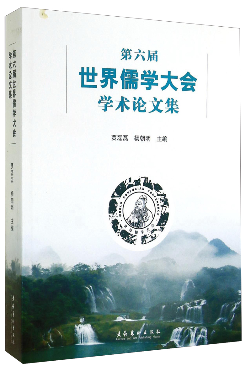 第六届世界儒学大会学术论文集