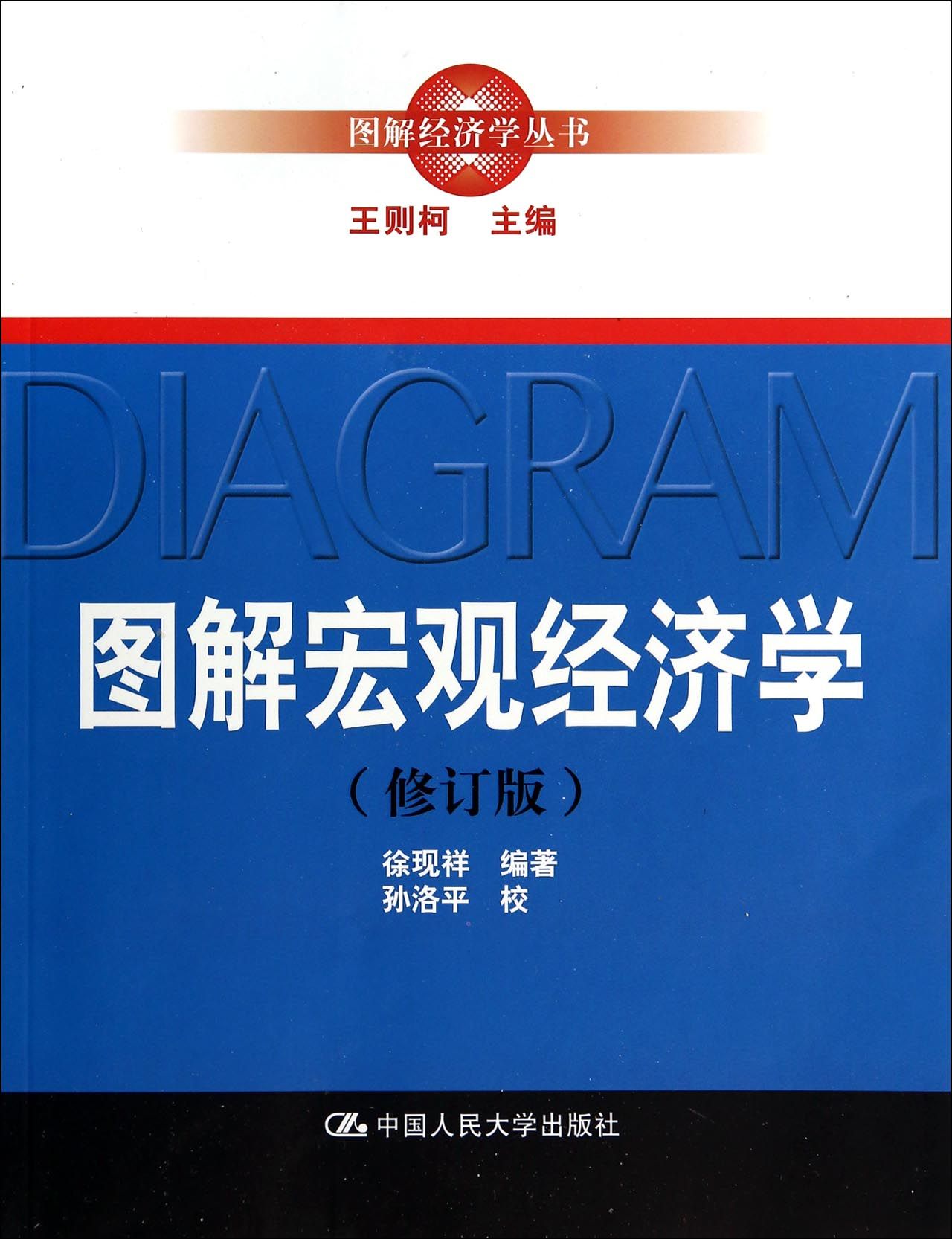 图解宏观经济学(修订版)/图解经济学丛书