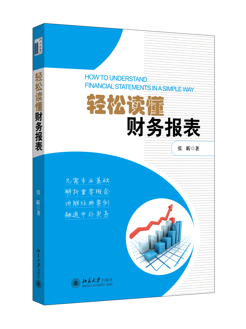 轻松读懂财务报表