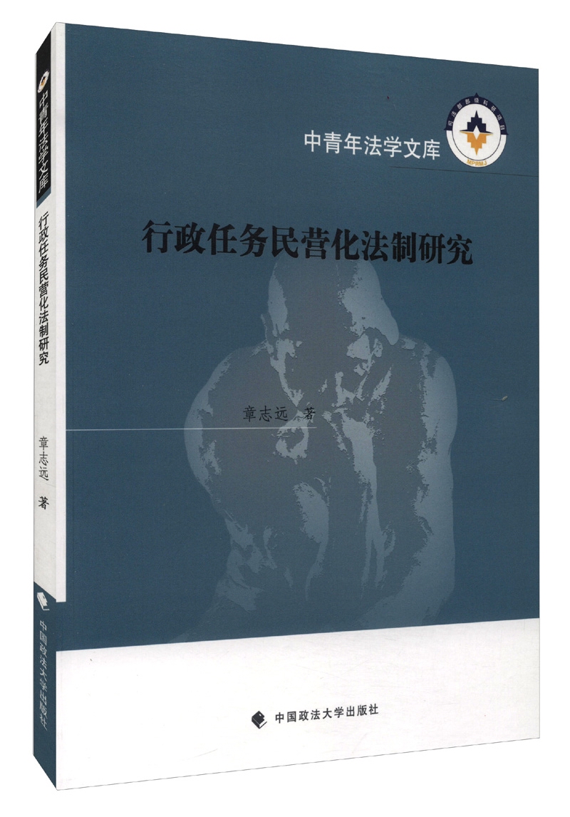 中青年法学文库：行政任务民营化法制研究