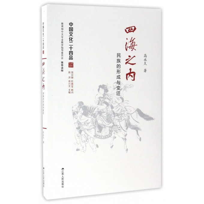 四海之内(民族的形成与变迁)/中国文化二十四品