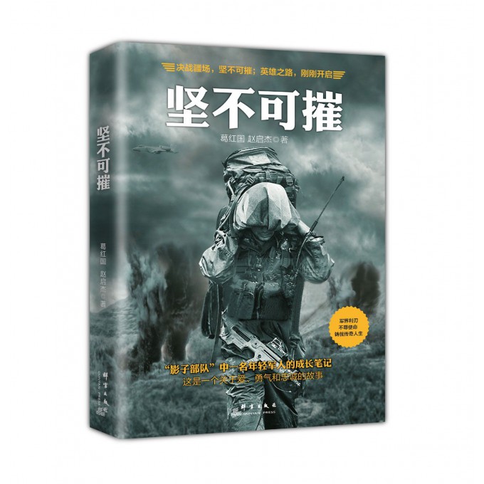 坚不可摧