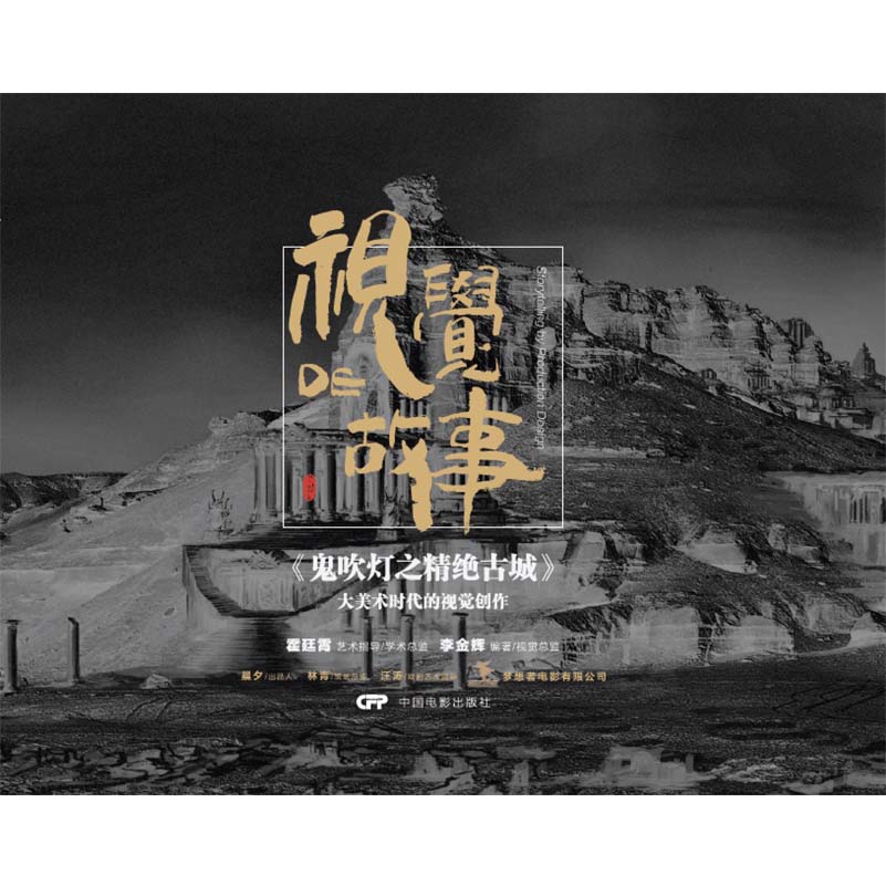 视觉的故事:《鬼吹灯之精绝古城》大美术时