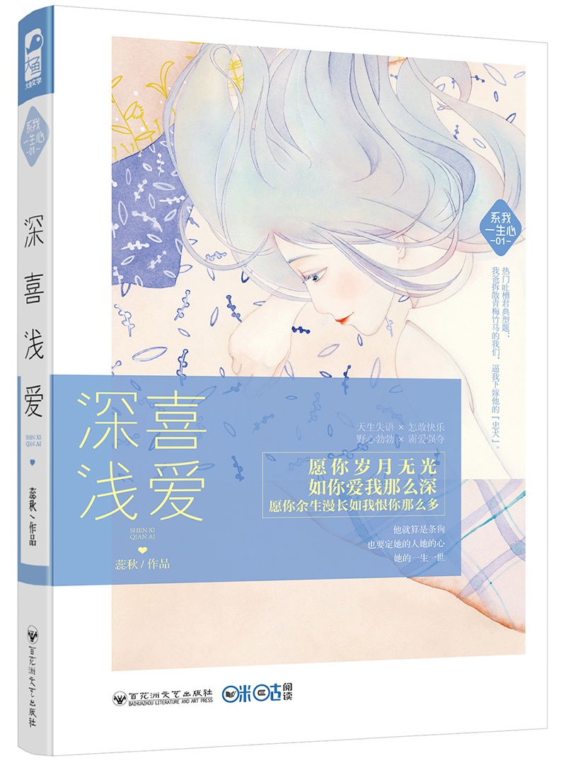 深喜浅爱/系我一生心01