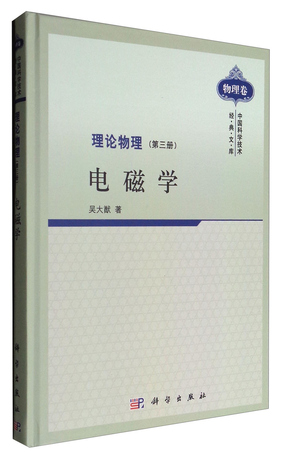 理论物理（第三册）：电磁学