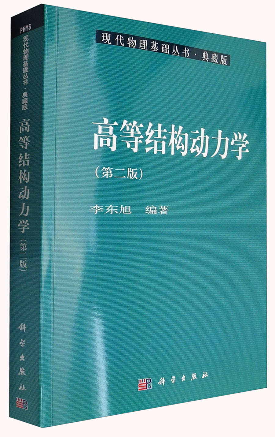 现代物理基础丛书·典藏版：高等结构动力学（第二版）