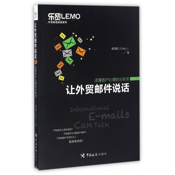 让外贸邮件说话(读懂客户心理的分析术)/外贸英语实战系列