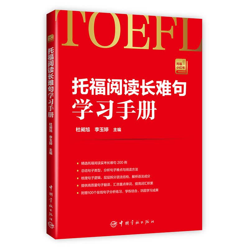 托福阅读长难句学习手册 托福小红书系列（随书附赠朗播网100个在线句子分析练习）