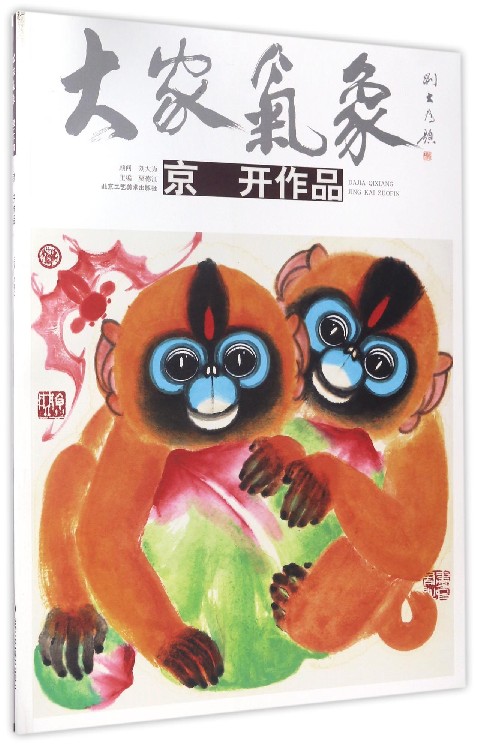 大家气象：京开作品