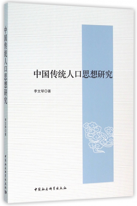 中国传统人口思想研究