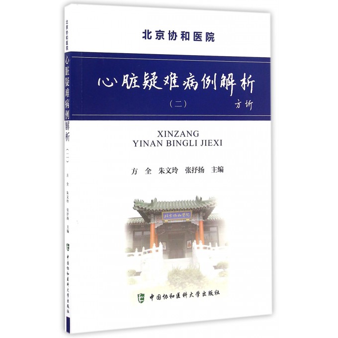 心脏疑难病例解析(2)