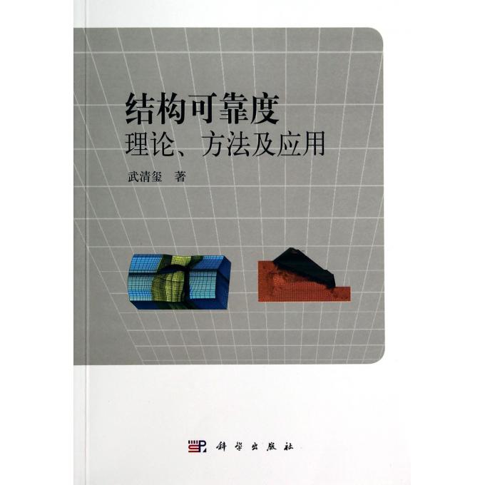 结构可靠度理论方法及应用