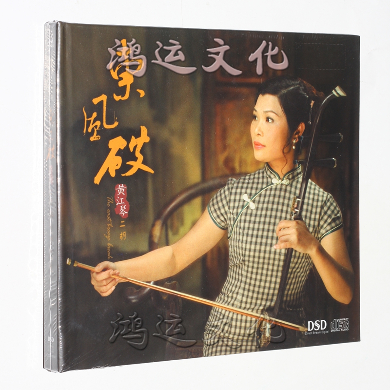 妙音唱片 黄江琴 二胡 东风破 dsd [1cd]