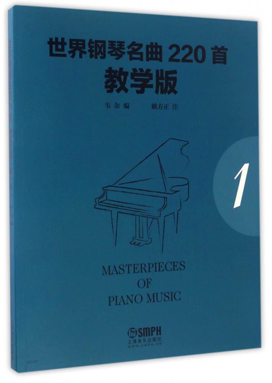 世界钢琴名曲220首·教学版(第1册)