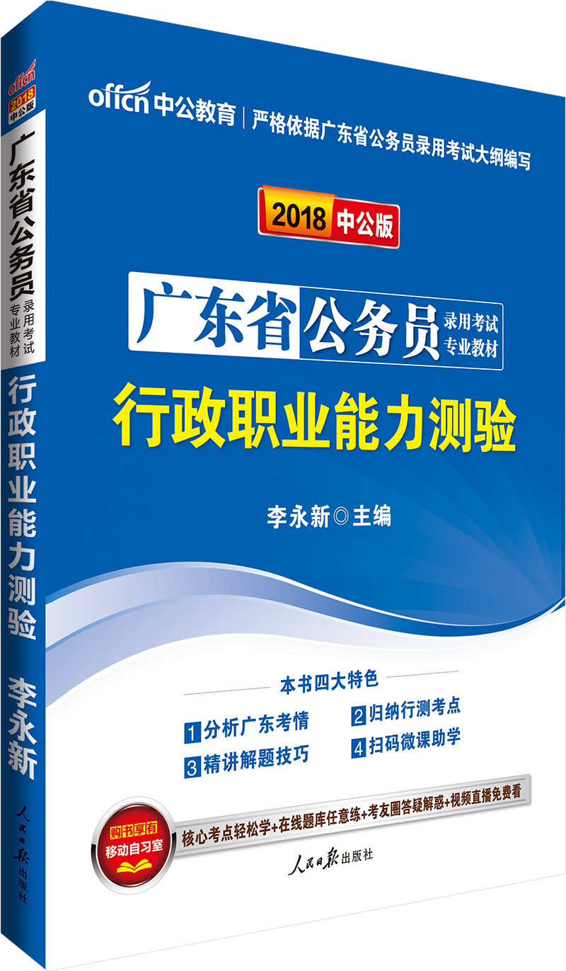 中公教育2018广东省公务员考试教材：行政职业能力测验