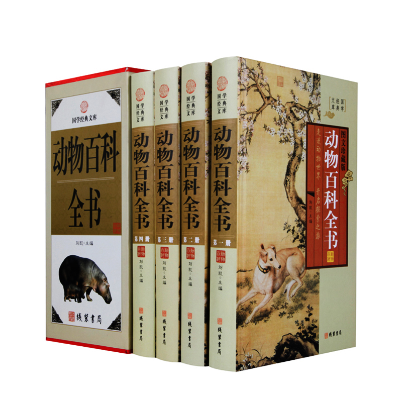 国学经典文库:动物百科全书(图文珍藏版 套装全4册)