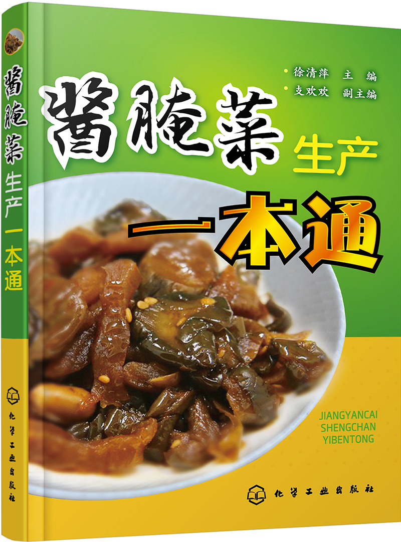 酱腌菜生产一本通