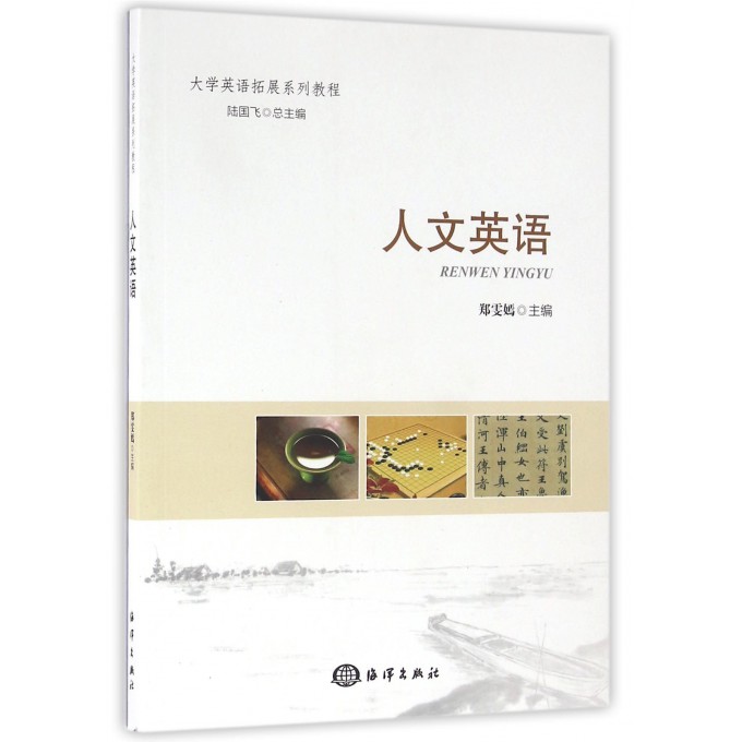 人文英语(大学英语拓展系列教程)