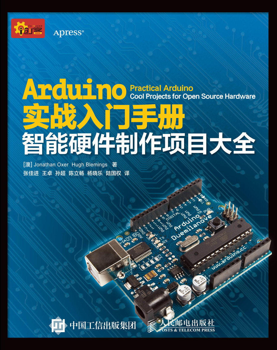 Arduino实战入门手册 智能硬件制作项目大全详情图