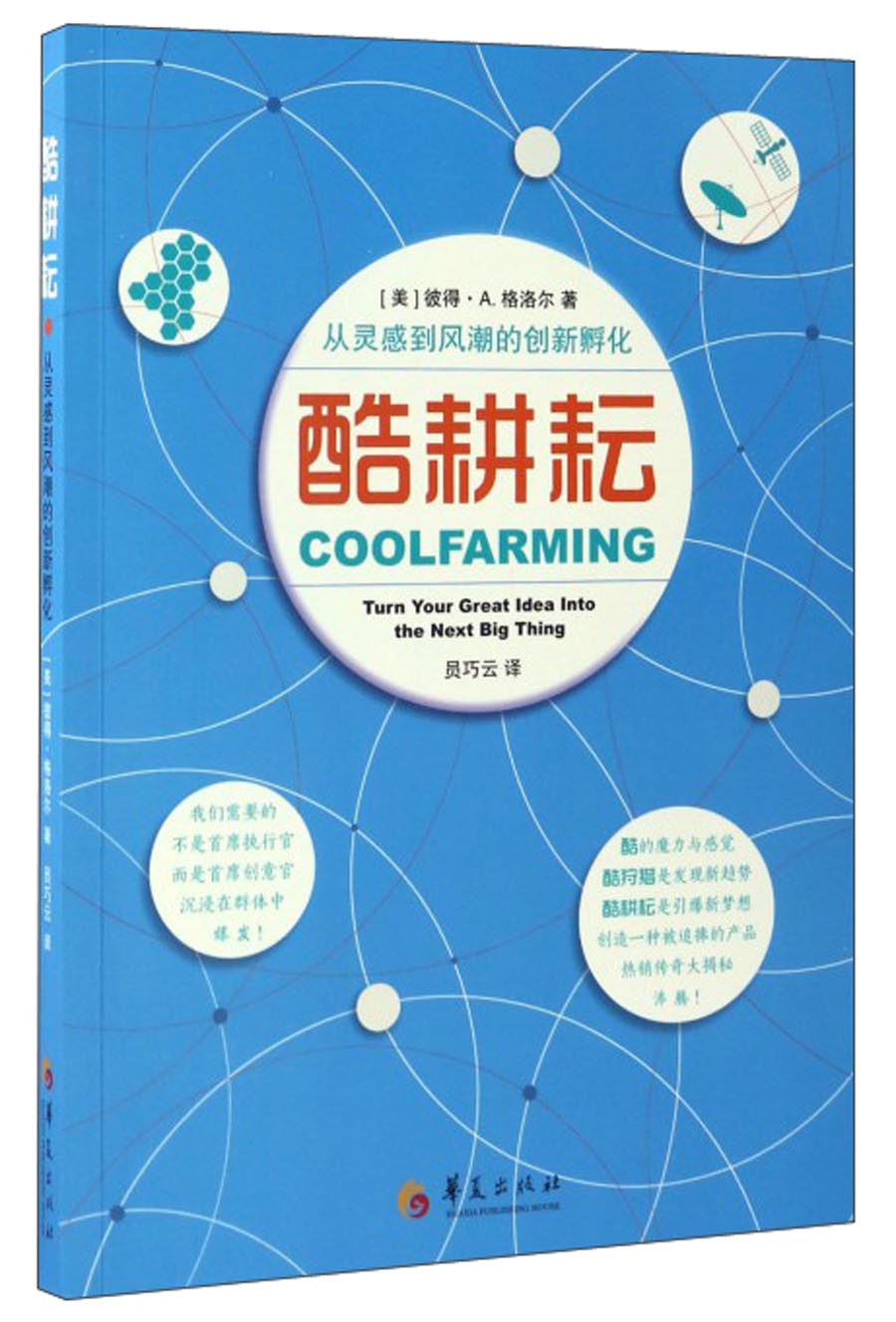 酷耕耘：从灵感到风潮的创新孵化