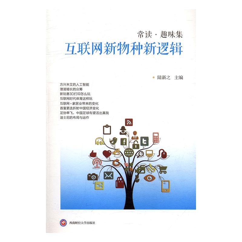 互联网新物种新逻辑 书籍 管理 互联网+