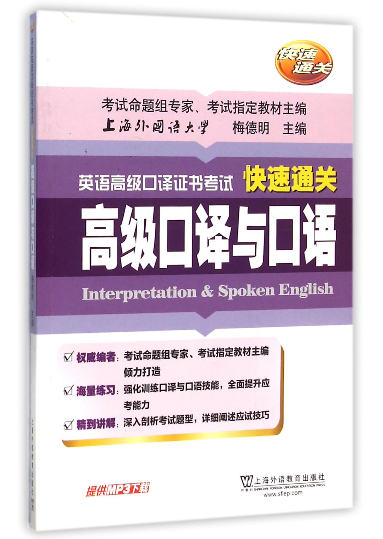 **口译与口语/英语**口译证书考试快速通关