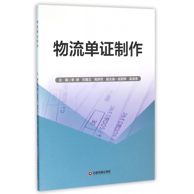 物流单证制作