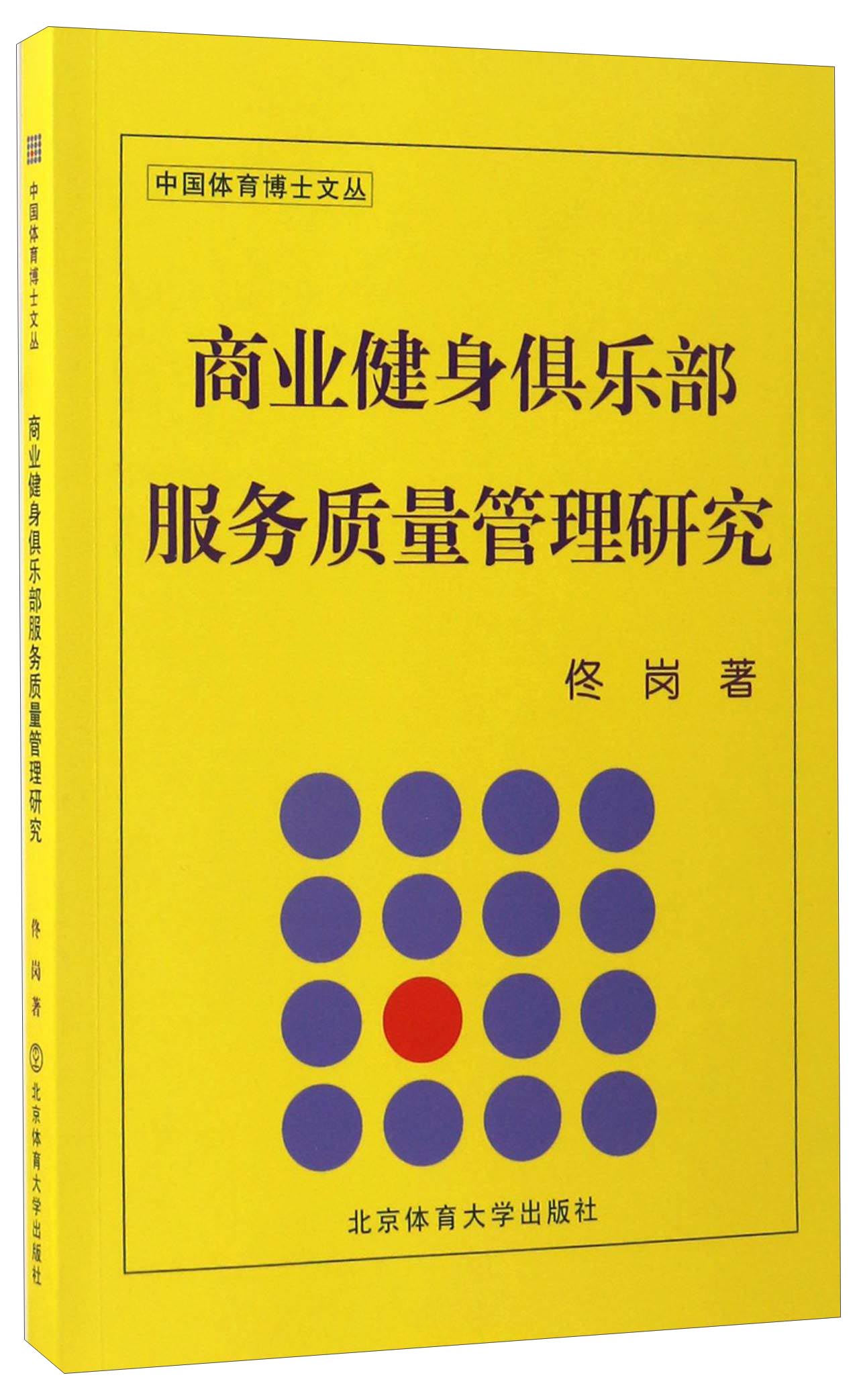 商业健身俱乐部服务质量管理研究/中国体育博士文丛
