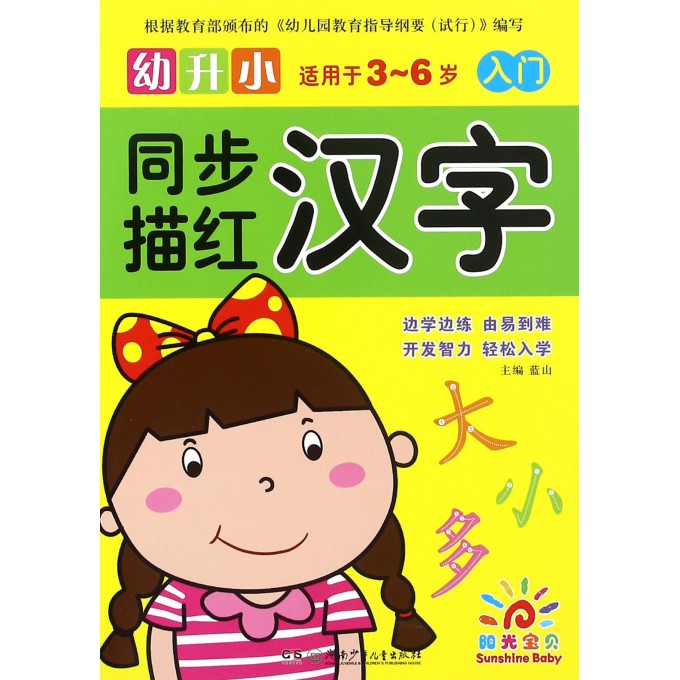 汉字(入门适用于3-6岁)/幼升小同步描红