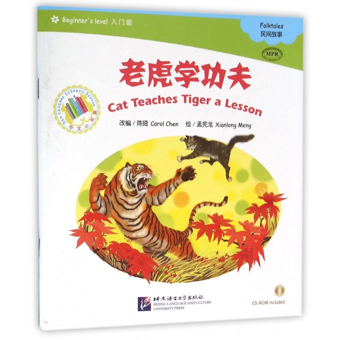 老虎学功夫(附光盘入门级MPR)/中文小书架
