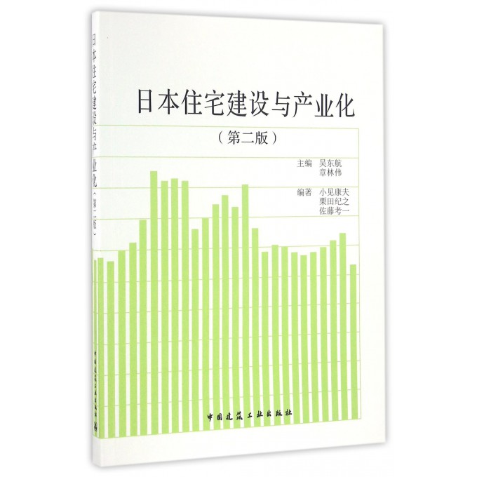 日本住宅建设与产业化(第2版)