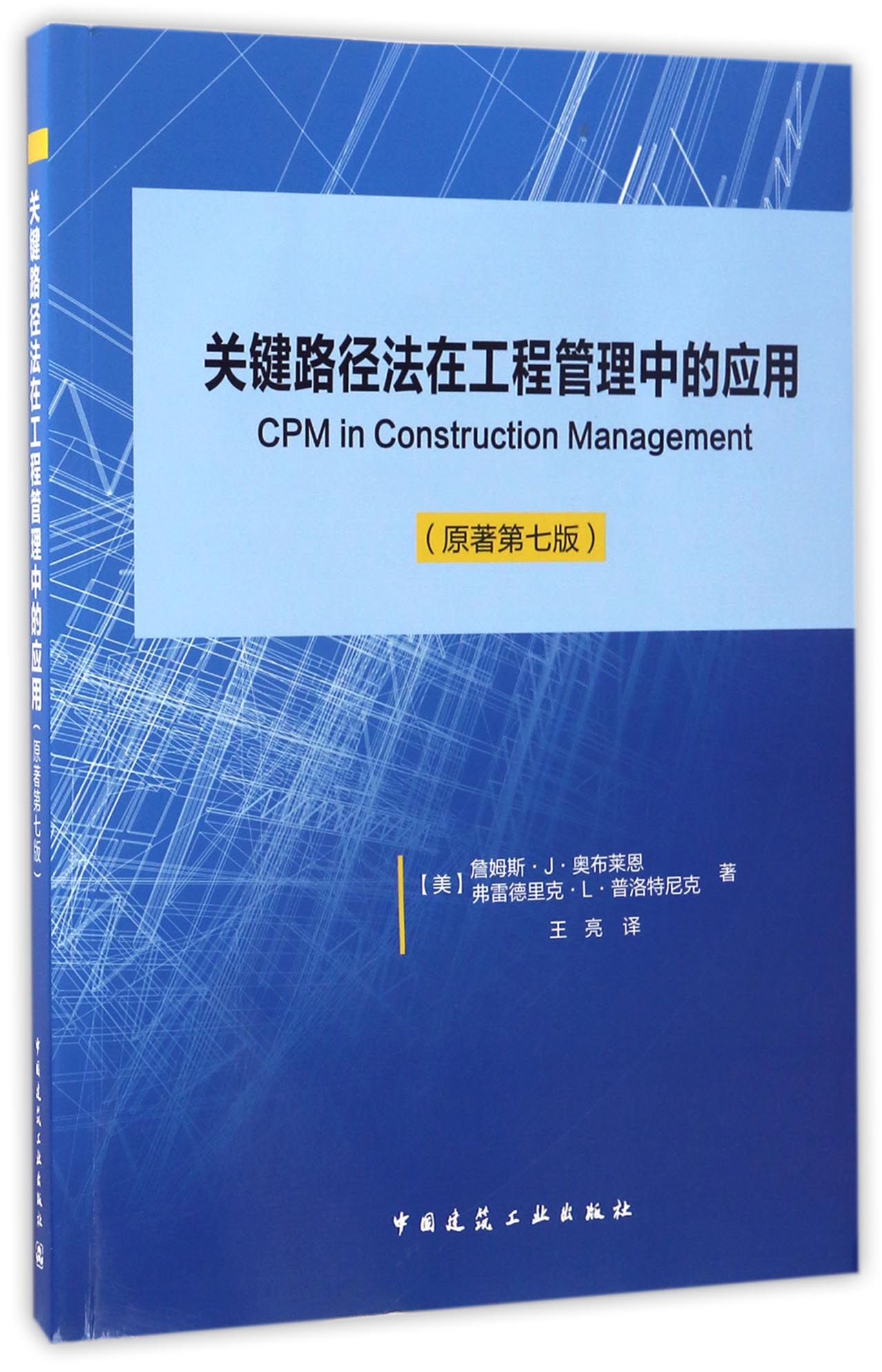 关键路径法在工程管理中的应用（原著第七版）