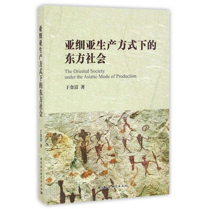 亚细亚生产方式下的东方社会