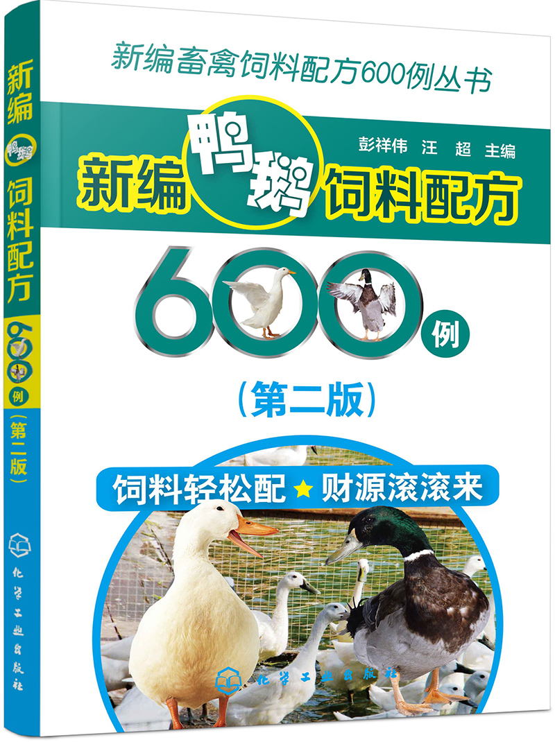 新编畜禽饲料配方600例丛书：新编鸭鹅饲料配方600例（第二版）（实用、畅销）