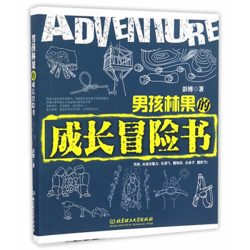 男孩林果的成长冒险书
