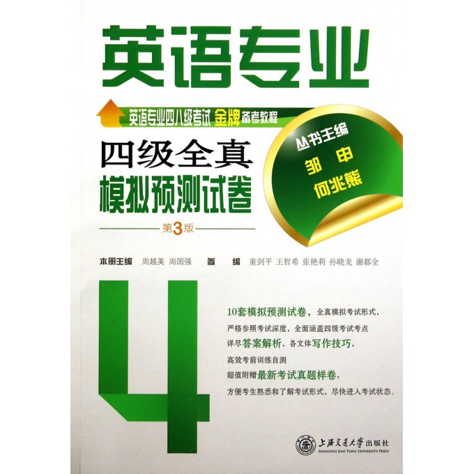 英语专业四级全真模拟预测试卷(附光盘第3版英语专业四八级考试金牌备考教程)