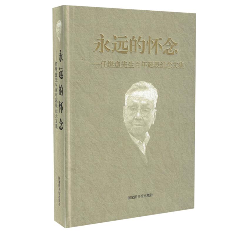 正版现货 永远的怀念——任继愈先生百年诞辰纪念文集 北京图书馆出版