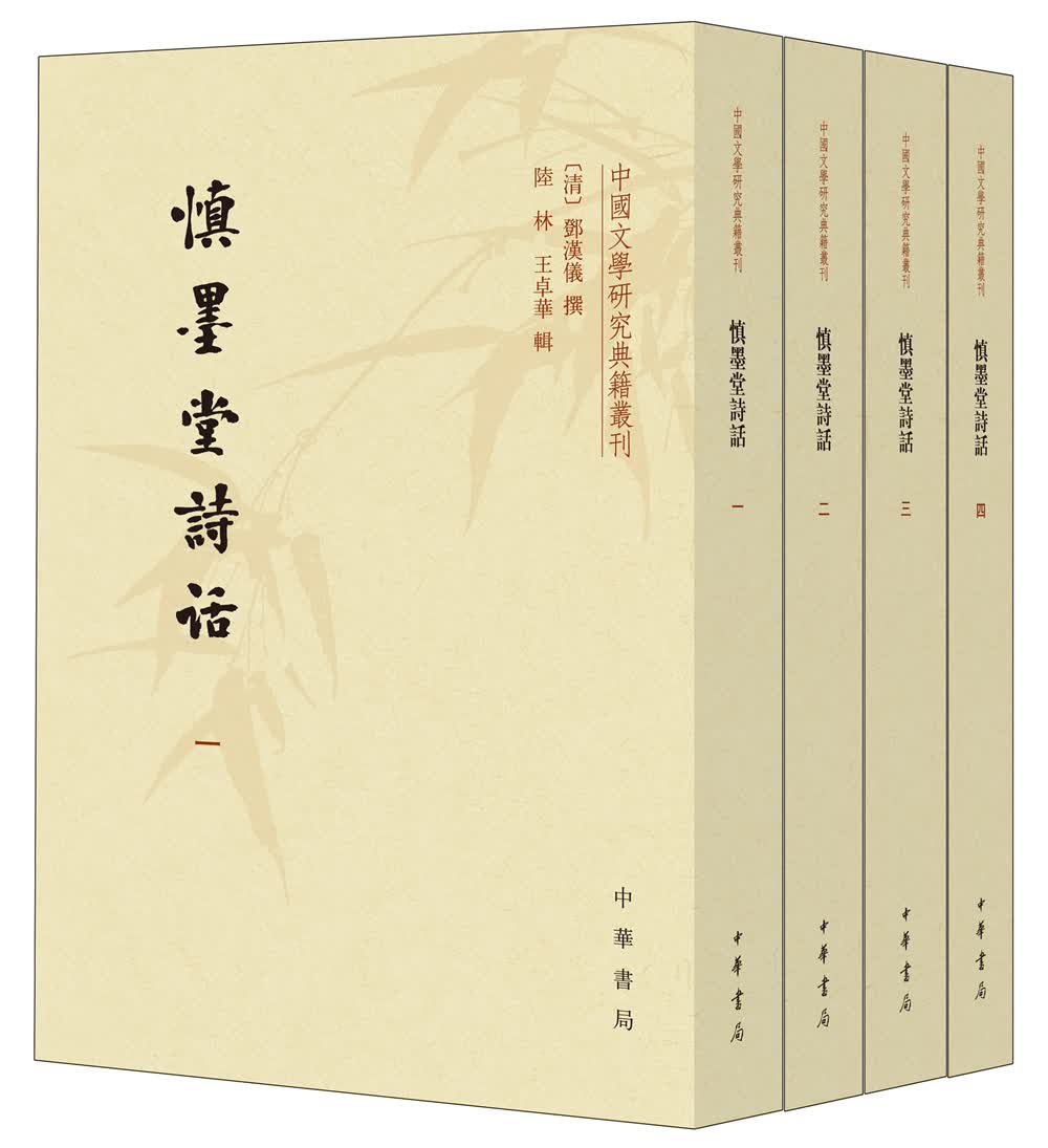 中国文学研究典籍丛刊：慎墨堂诗话（套装共4册）
