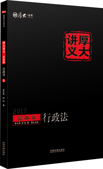 2017年国家司法考试厚大讲义实务卷：行政法
