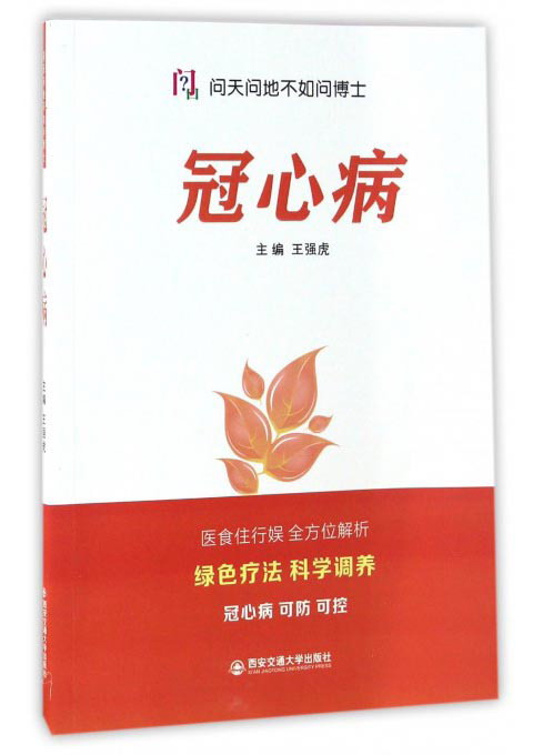 冠心病