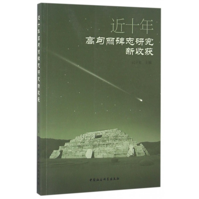 近十年高句丽碑志研究新收获