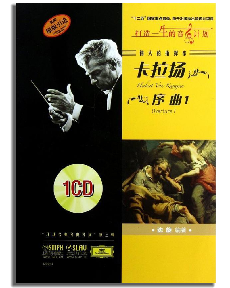 伟大的指挥家卡拉扬：序曲1