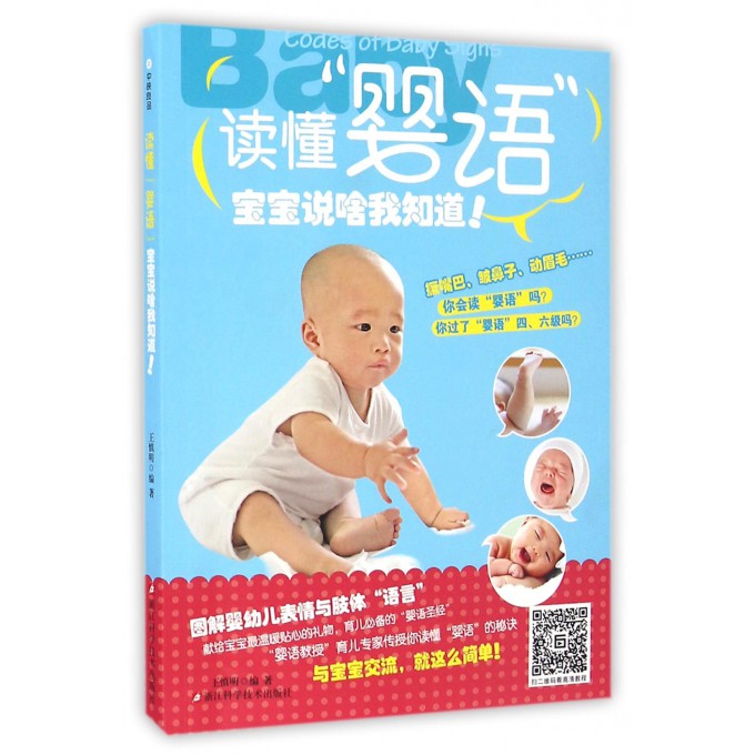 读懂婴语(宝宝说啥我知道)