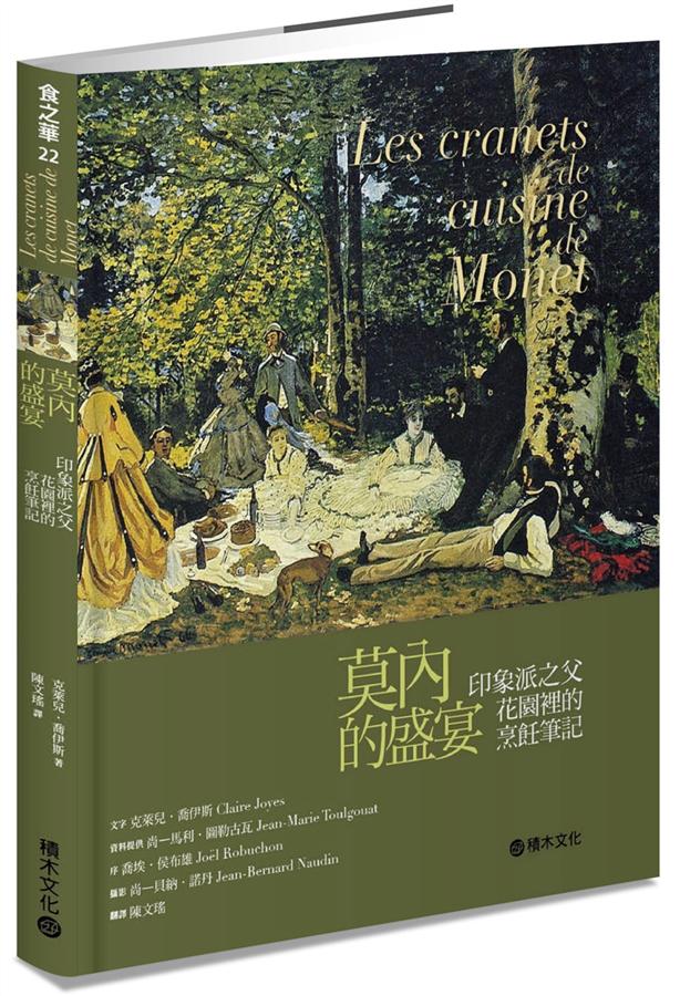 莫內的盛宴: 印象派之父花園裡的烹飪筆記
