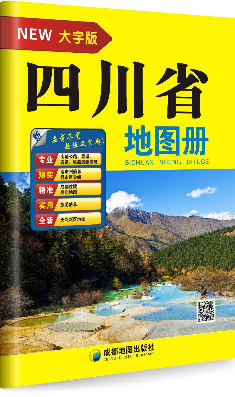 四川省地图册(大字版)