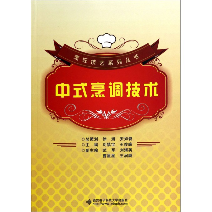 中式烹调技术/烹饪技艺系列丛书