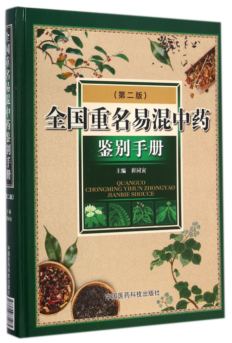 全国重名易混中药鉴别手册(第2版)(精)